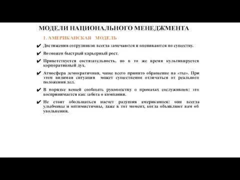 МОДЕЛИ НАЦИОНАЛЬНОГО МЕНЕДЖМЕНТА 1. АМЕРИКАНСКАЯ МОДЕЛЬ Достижения сотрудников всегда замечаются и оцениваются