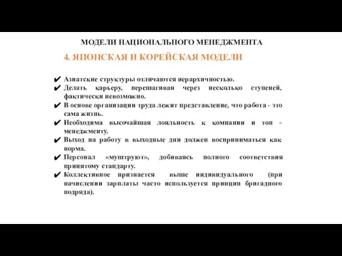 4. ЯПОНСКАЯ И КОРЕЙСКАЯ МОДЕЛИ Азиатские структуры отличаются иерархичностью. Делать карьеру, перешагивая