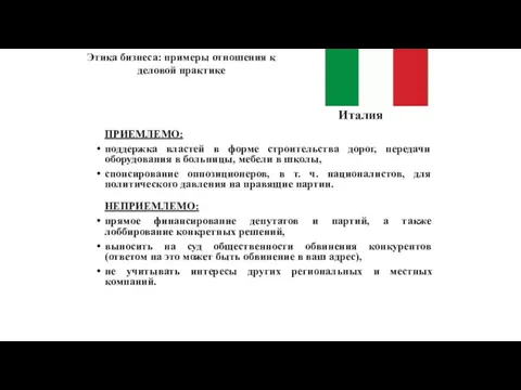 Италия ПРИЕМЛЕМО: поддержка властей в форме строительства дорог, передачи оборудования в больницы,