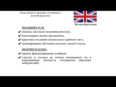 Великобритания ПООЩРЯЕТСЯ: помощь местным муниципалитетам, благотворительные программы, практика создания специальных рабочих мест,