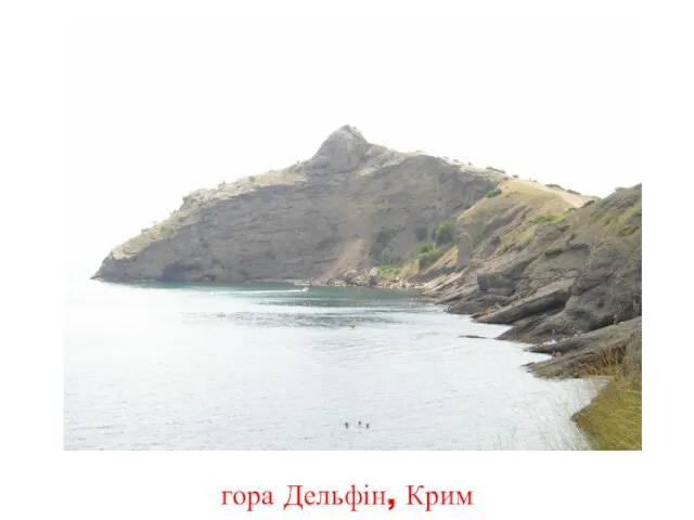гора Дельфін, Крим