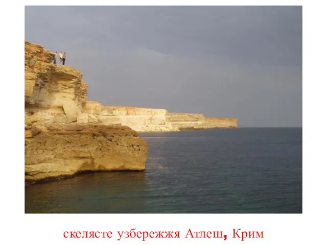 скелясте узбережжя Атлеш, Крим