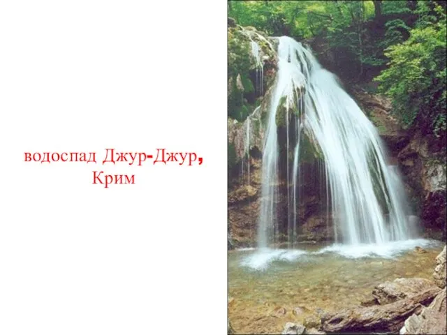 водоспад Джур-Джур, Крим