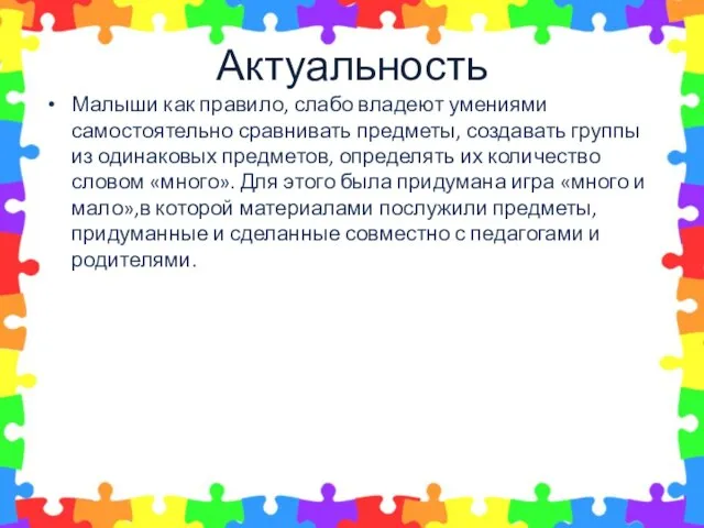 Актуальность Малыши как правило, слабо владеют умениями самостоятельно сравнивать предметы, создавать группы