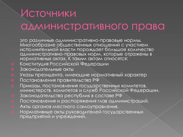 Источники административного права это различные административно-правовые нормы. Многообразие общественных отношений с участием