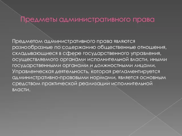 Предметы административного права Предметом административного права являются разнообразные по содержанию общественные отношения,