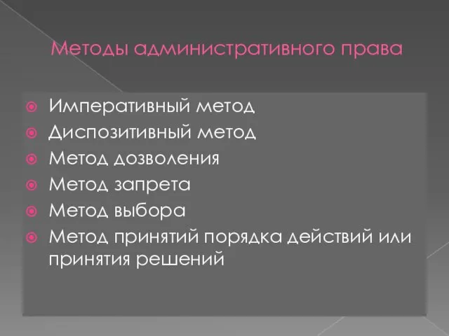 Методы административного права Императивный метод Диспозитивный метод Метод дозволения Метод запрета Метод