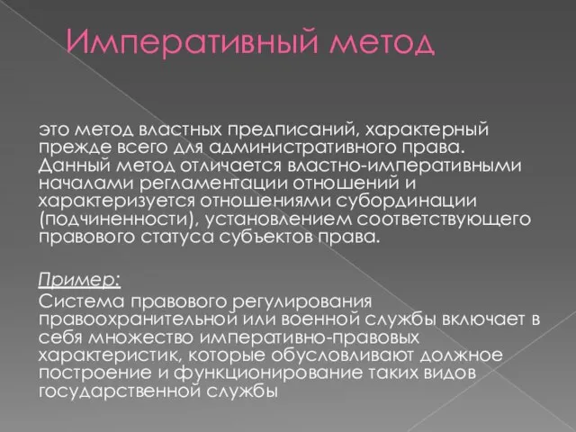 Императивный метод это метод властных предписаний, характерный прежде всего для административного права.