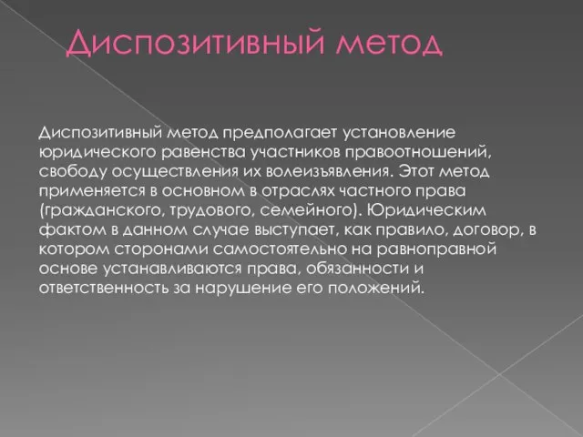 Диспозитивный метод Диспозитивный метод предполагает установление юридического равенства участников правоотношений, свободу осуществления