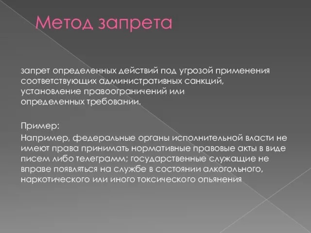 Метод запрета запрет определенных действий под угрозой применения соответствующих административных санкций, установление