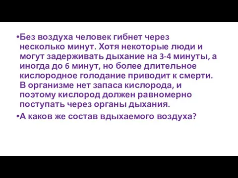 Без воздуха человек гибнет через несколько минут. Хотя некоторые люди и могут