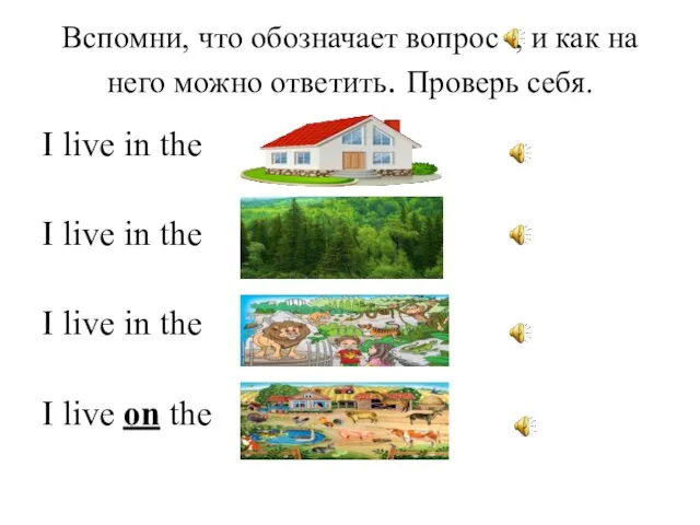 Вспомни, что обозначает вопрос , и как на него можно ответить. Проверь