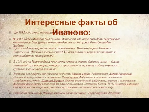 Интересные факты об Иваново: Русским Манчестером является, естественно, Иваново (вернее Иваново-Вознесенск). Именно