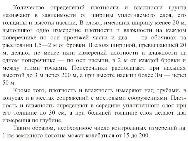 Количество определений плотности и влажности грунта назначают в зависимости от ширины уплотняемого