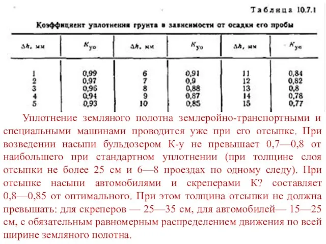 Уплотнение земляного полотна землеройно-транспортными и специальными машинами проводится уже при его отсыпке.