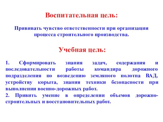 Воспитательная цель: Прививать чувство ответственности при организации процесса строительного производства. Учебная цель: