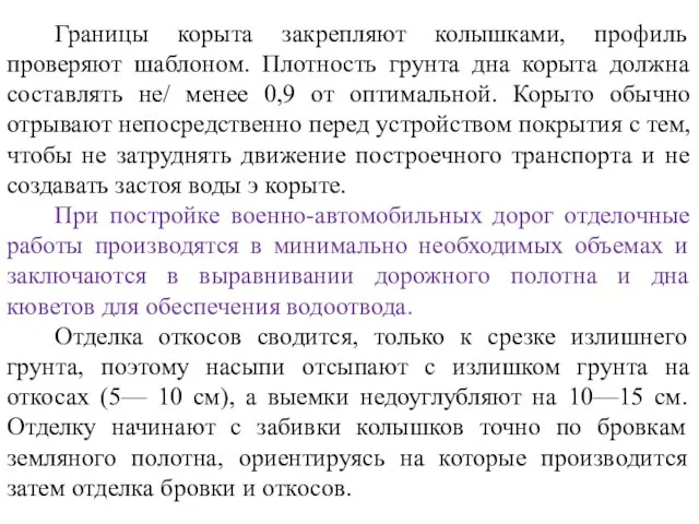 Границы корыта закрепляют колышками, профиль проверяют шаблоном. Плотность грунта дна корыта должна