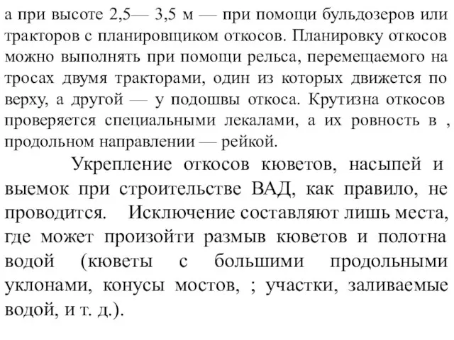 а при высоте 2,5— 3,5 м — при помощи бульдозеров или тракторов