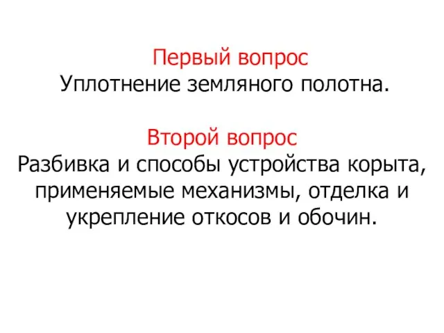 Первый вопрос Уплотнение земляного полотна. Второй вопрос Разбивка и способы устройства корыта,