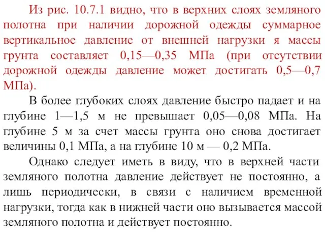 Из рис. 10.7.1 видно, что в верхних слоях земляного полотна при наличии