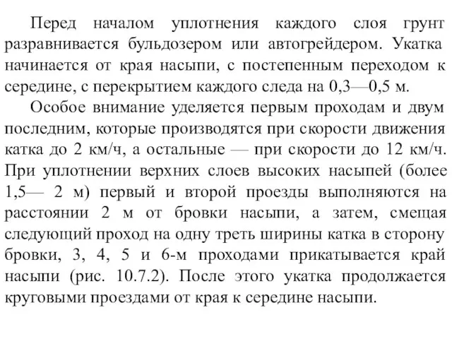 Перед началом уплотнения каждого слоя грунт разравнивается бульдозером или автогрейдером. Укатка начинается