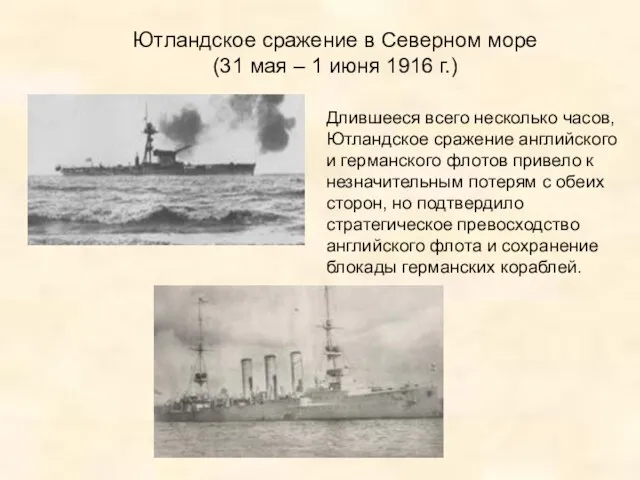 Ютландское сражение в Северном море (31 мая – 1 июня 1916 г.)