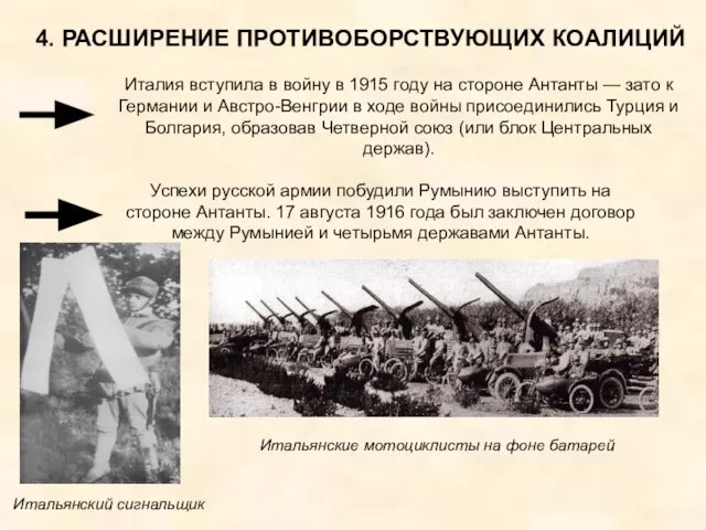 4. РАСШИРЕНИЕ ПРОТИВОБОРСТВУЮЩИХ КОАЛИЦИЙ Италия вступила в войну в 1915 году на