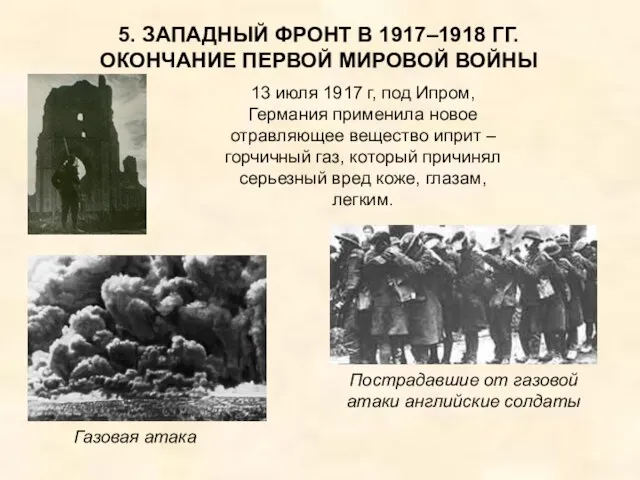 5. ЗАПАДНЫЙ ФРОНТ В 1917–1918 ГГ. ОКОНЧАНИЕ ПЕРВОЙ МИРОВОЙ ВОЙНЫ 13 июля