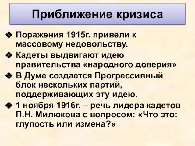 Приближение кризиса Поражения 1915г. привели к массовому недовольству. Кадеты выдвигают идею правительства