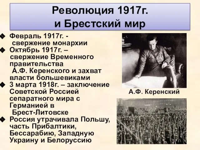 Революция 1917г. и Брестский мир Февраль 1917г. - свержение монархии Октябрь 1917г.