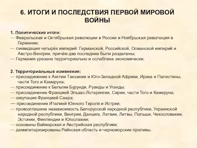 6. ИТОГИ И ПОСЛЕДСТВИЯ ПЕРВОЙ МИРОВОЙ ВОЙНЫ 1. Политические итоги: ― Февральская