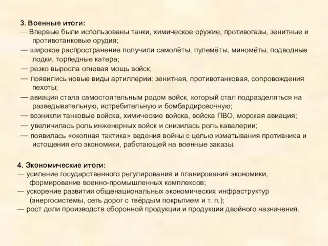 3. Военные итоги: ― Впервые были использованы танки, химическое оружие, противогазы, зенитные