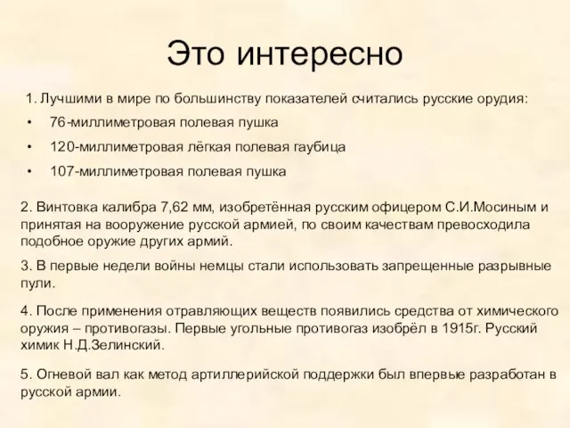 Это интересно 1. Лучшими в мире по большинству показателей считались русские орудия: