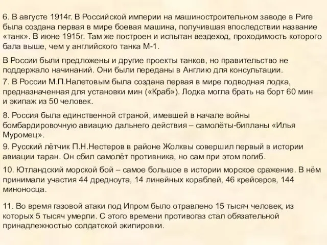 6. В августе 1914г. В Российской империи на машиностроительном заводе в Риге