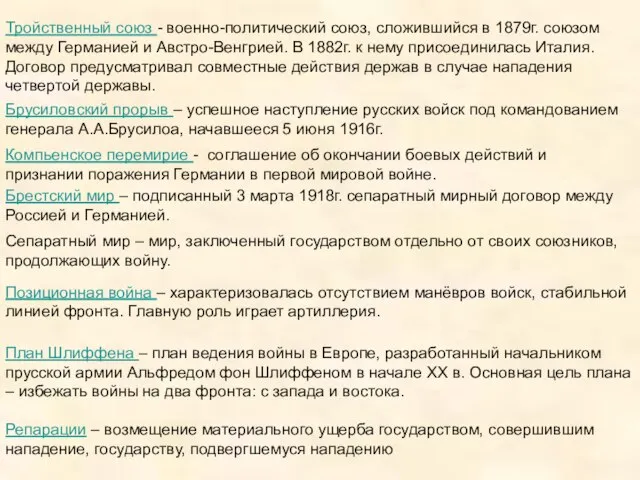 Тройственный союз - военно-политический союз, сложившийся в 1879г. союзом между Германией и