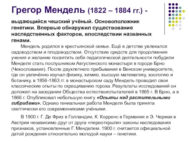 Грегор Мендель (1822 – 1884 гг.) - выдающийся чешский учёный. Основоположник генетики.