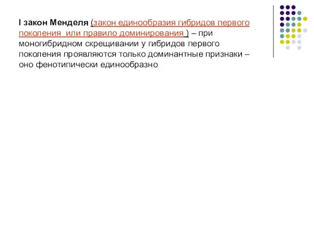 I закон Менделя (закон единообразия гибридов первого поколения или правило доминирования )