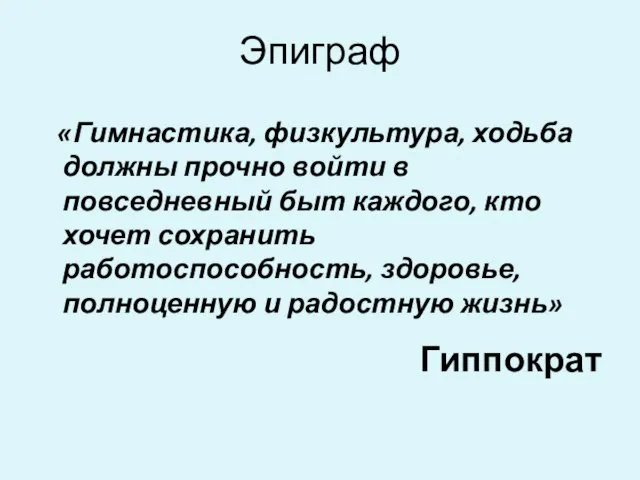 Эпиграф «Гимнастика, физкультура, ходьба должны прочно войти в повседневный быт каждого, кто