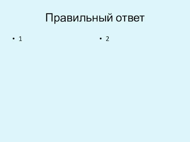 Правильный ответ 1 2