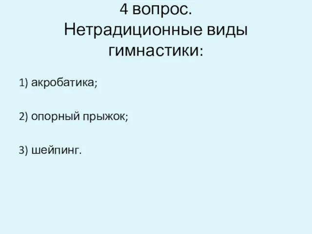 4 вопрос. Нетрадиционные виды гимнастики: 1) акробатика; 2) опорный прыжок; 3) шейпинг.