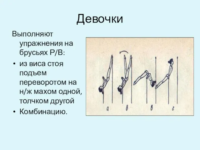 Девочки Выполняют упражнения на брусьях Р/В: из виса стоя подъем переворотом на