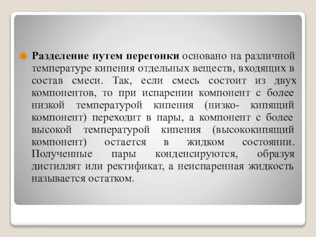 Разделение путем перегонки основано на различной температуре кипения отдельных веществ, входящих в