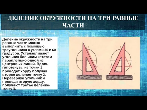 ДЕЛЕНИЕ ОКРУЖНОСТИ НА ТРИ РАВНЫЕ ЧАСТИ Деление окружности на три равные части