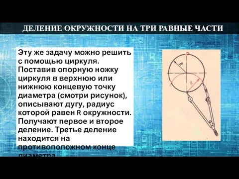 ДЕЛЕНИЕ ОКРУЖНОСТИ НА ТРИ РАВНЫЕ ЧАСТИ Эту же задачу можно решить с