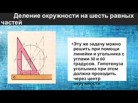 Деление окружности на шесть равных частей Эту же задачу можно решить при