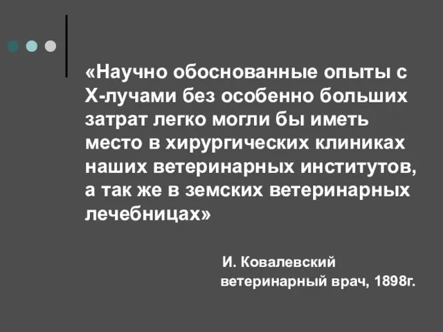 «Научно обоснованные опыты с Х-лучами без особенно больших затрат легко могли бы