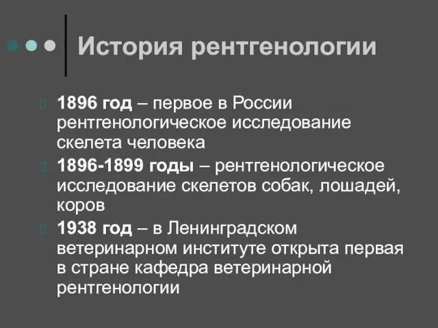 История рентгенологии 1896 год – первое в России рентгенологическое исследование скелета человека