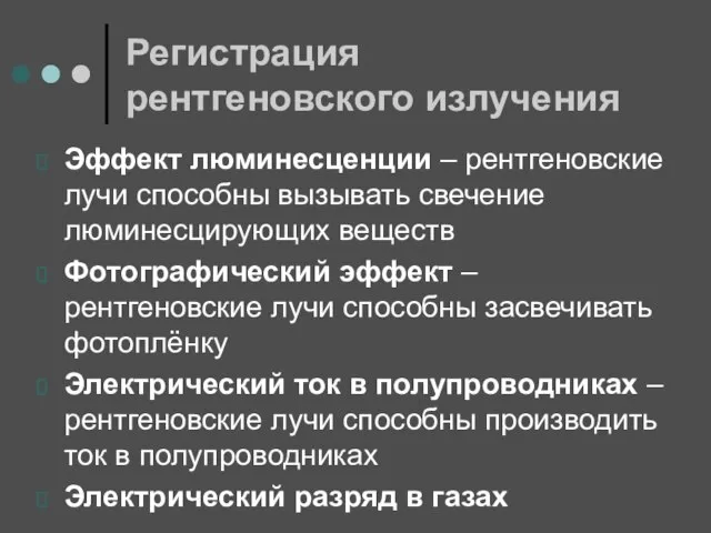 Регистрация рентгеновского излучения Эффект люминесценции – рентгеновские лучи способны вызывать свечение люминесцирующих