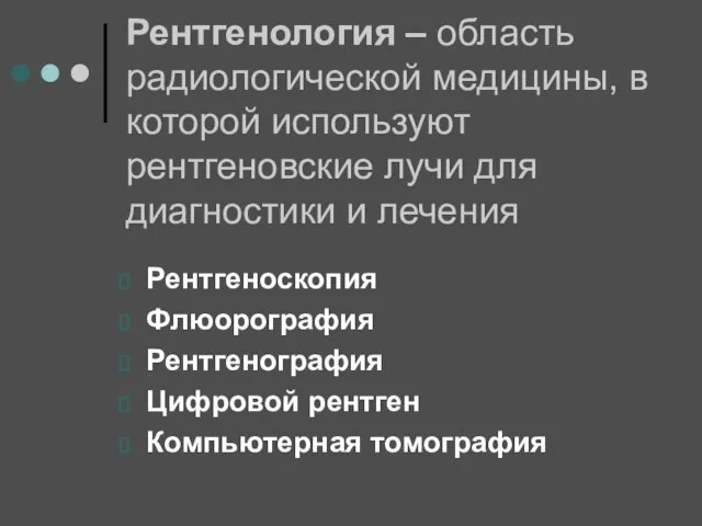 Рентгенология – область радиологической медицины, в которой используют рентгеновские лучи для диагностики