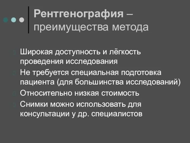 Рентгенография – преимущества метода Широкая доступность и лёгкость проведения исследования Не требуется